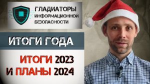 Итоги 2023 [перезалив] - как страдали бизнесы от хакеров в 2023 году и какие тренды будут в 2024