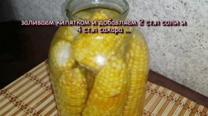 Кукуруза консервированная в початках! Заготовки на Зиму! / Canned corn on the cob!