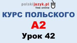 Польский язык. Курс А2. Урок 42