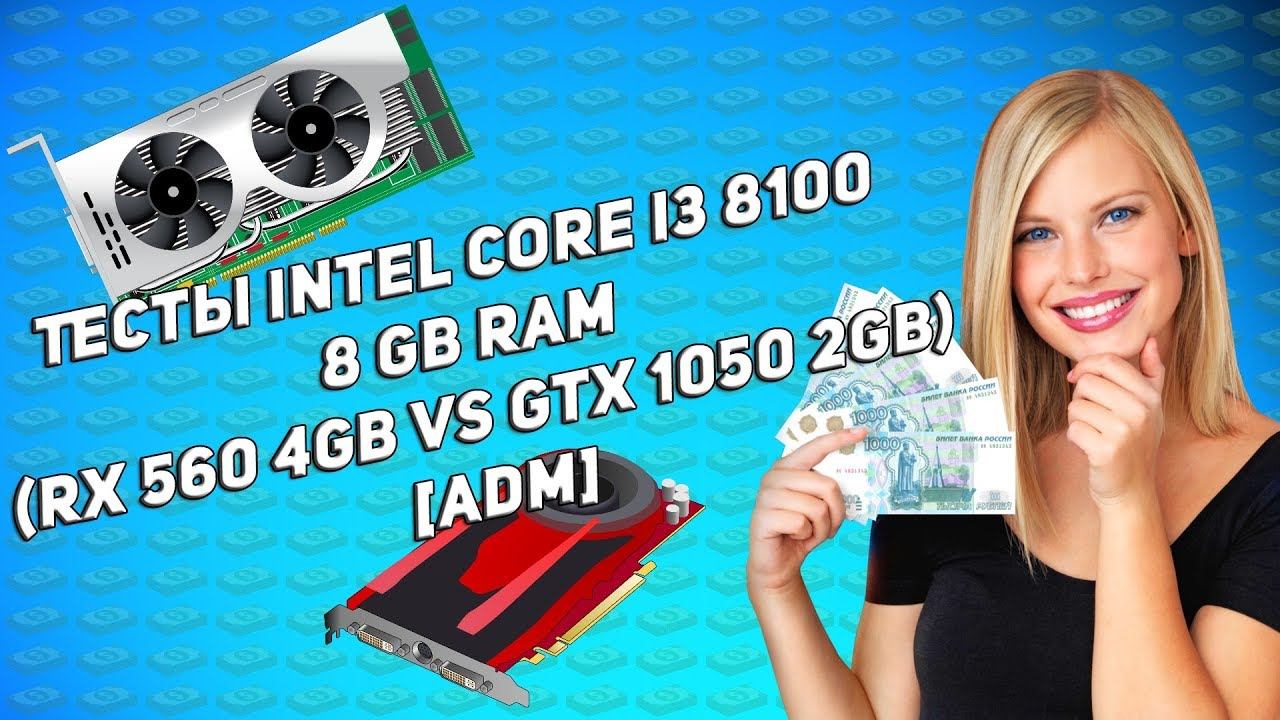 ►  Тесты Intel Core i3 8100 8 GB ram (RX 560 4GB vs GTX 1050 2GB) [ADM]