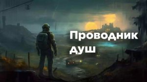Проводник душ | #аудиокниги | #audiobook | #звуковыекниги | #фантастика