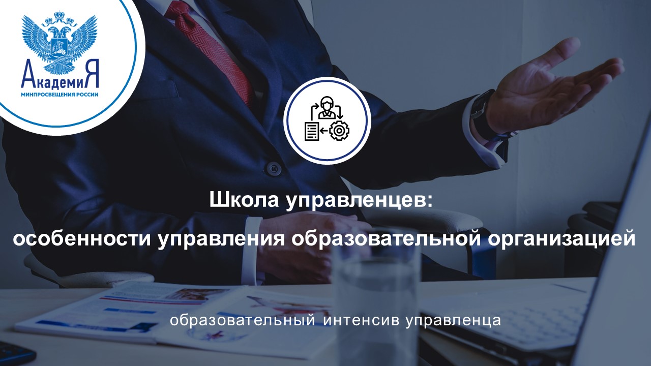 2022-10-05 «Школа управленцев: особенности управления образовательной организацией»