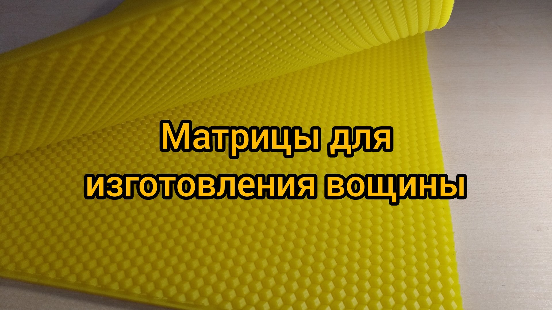 Матрица для вощины купить смотреть онлайн