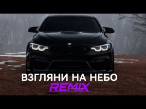 Galibri & Mavik, DJ DimixeR- Взгляни на небо (Remix)  Музыка в машину 2024