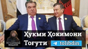 Эмомали Рахмонуф. Абу Муҳаммад Мадани ابو محمد المدنی