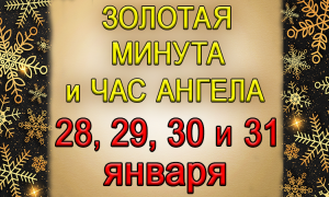 Золотая Минута и Час Ангела 28, 29, 30 и 31 января.
