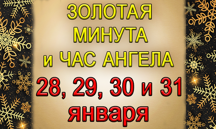 Голда за минуту. Золотая минута 1 февраля. Золотые минуты февраля 2023г. 28 Января магический день. 28 Января день ангела Алены.