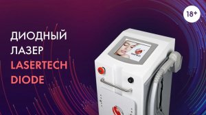 Диодный лазер Lasertech Diode LASERTECH