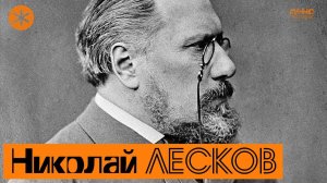 Николай ЛЕСКОВ. Писатель и Петербург