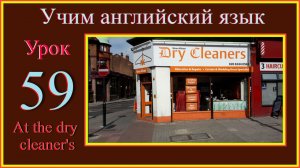 Учим английский язык. Lesson 59 At the dry cleaner's