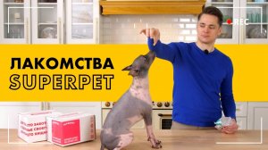 Натуральные Лакомства SUPERPET для кошек и собак