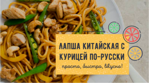 Лапша китайская с курицей по-русски! ПРОСТОЙ рецепт знаменитого блюда китайской кухни! 🍜🤤