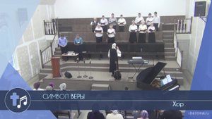 Хор - Символ Веры (Пение)