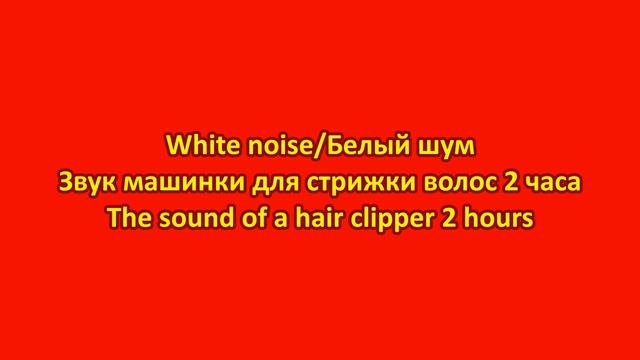 White noise/Звук машинки для стрижки волос 2 часа  The sound of a hair clipper 2 hours Remake