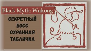 Black Myth  Wukong. Шесть глаз будды или квест на секретного босса Охранная табличка