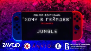 Jungle - ПРОЖАРКА [Хочу в геймдев | 02.2022]