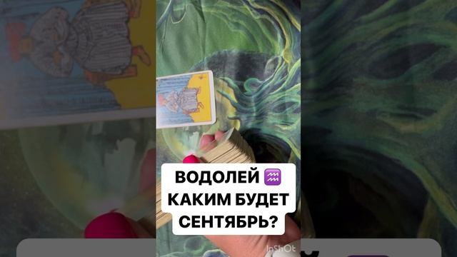 ВОДОЛЕЙ ♒️ КАКИМ БУДЕТ СЕНТЯБРЬ ?