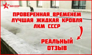 Жидкая гидроизоляция отзывы