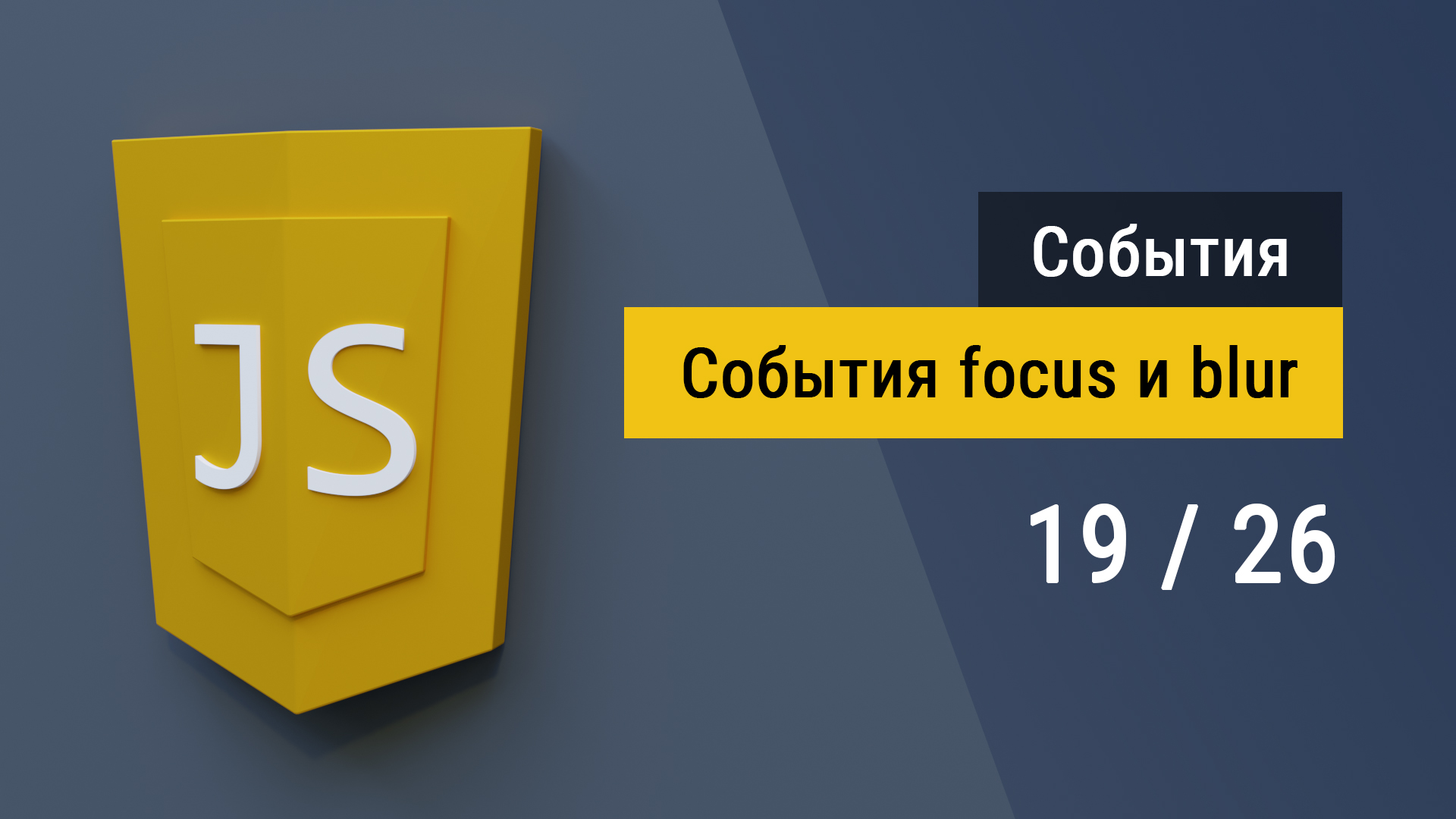 #19 Фокус и потеря фокуса, события focus и blur на JavaScript