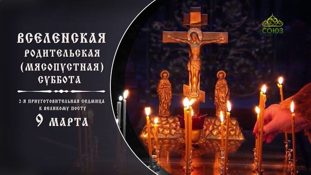 9 марта 2024 - Вселенская родительская суббота