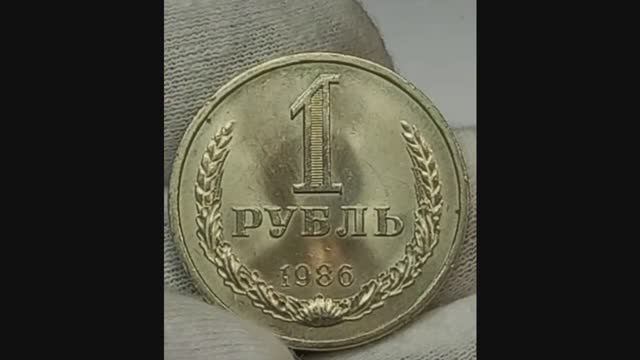 Цена монеты 1 рубль 1986 года