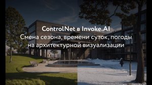 ControlNet в Invoke.AI. Смена сезона, времени суток и погоды на визуализации