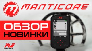 ПЕРВЫЙ В РОССИИ ПОЛНЫЙ ОБЗОР MINELAB MANTICORE + ПЕРВЫЙ ТЕСТ.