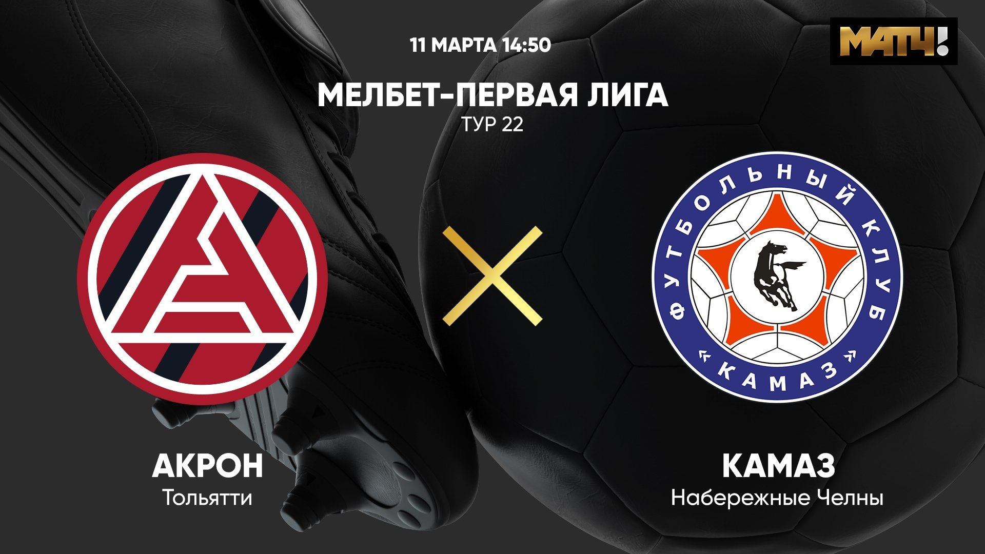 Акрон - КАМАЗ. МЕЛБЕТ-Первая Лига. Тур 22