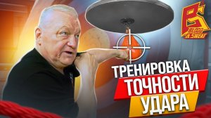 Как тренировать точность удара / Школа бокса заслуженного тренера Василия Филимонова
