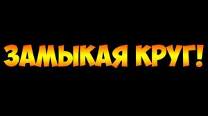 Замыкая круг [минус]