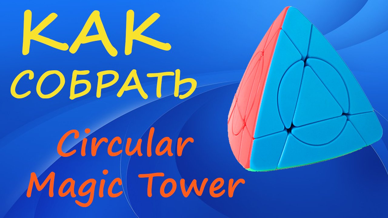 Как собрать Циркулярную Пирамидку | How to Solve the Circular Magic Tower | Crazy Tutorial