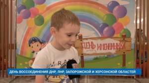 ДЕНЬ ВОССОЕДИНЕНИЯ ДНР, ЛНР, ЗАПОРОЖСКОЙ И ХЕРСОНСКОЙ ОБЛАСТЕЙ