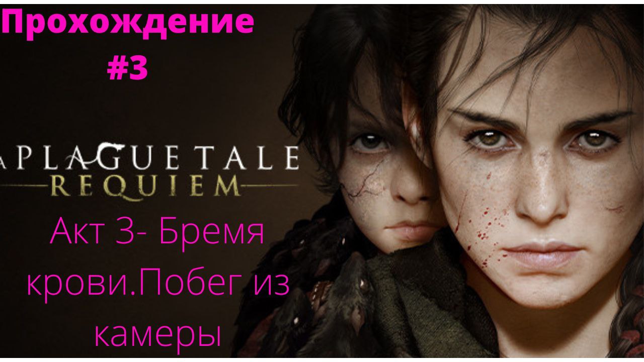 A Plague Tale : Requiem - # 3 Акт-Бремя Крови , Побег из камеры