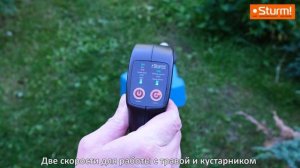 Купить аккумуляторный триммер? Sturm! BT36
