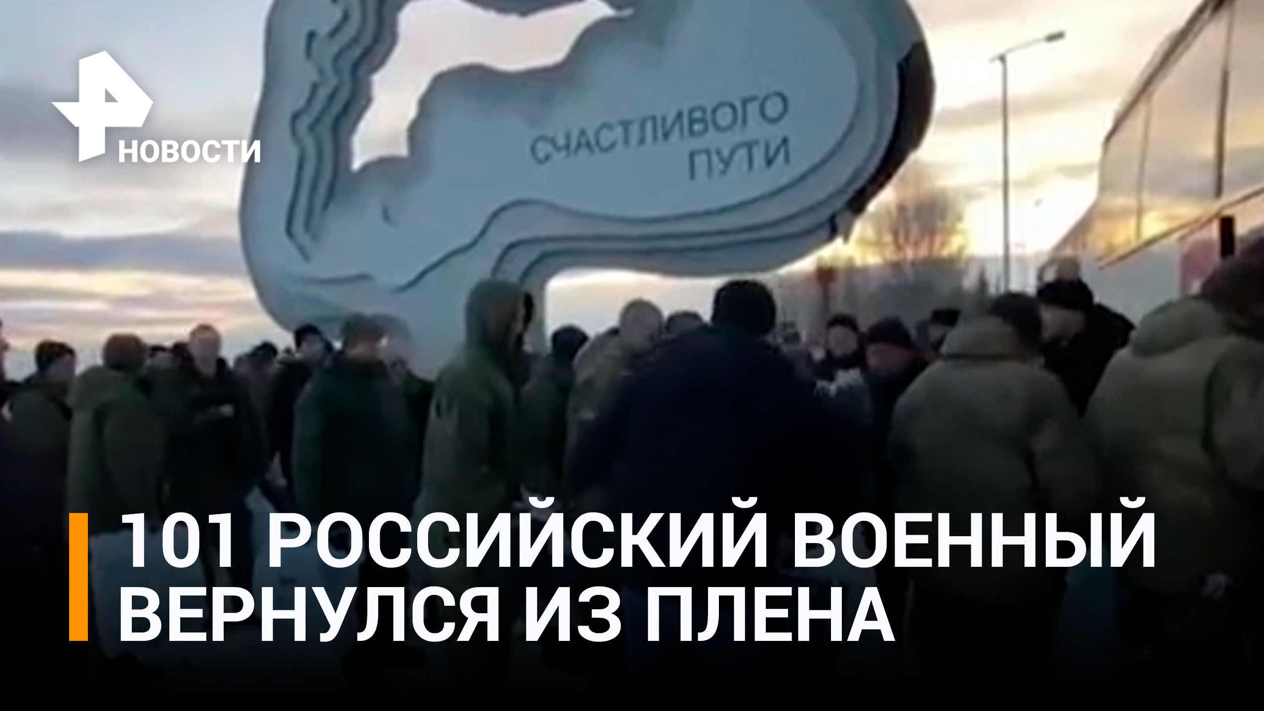Минобороны сообщило об освобождении 101 военного из украинского плена / РЕН Новости