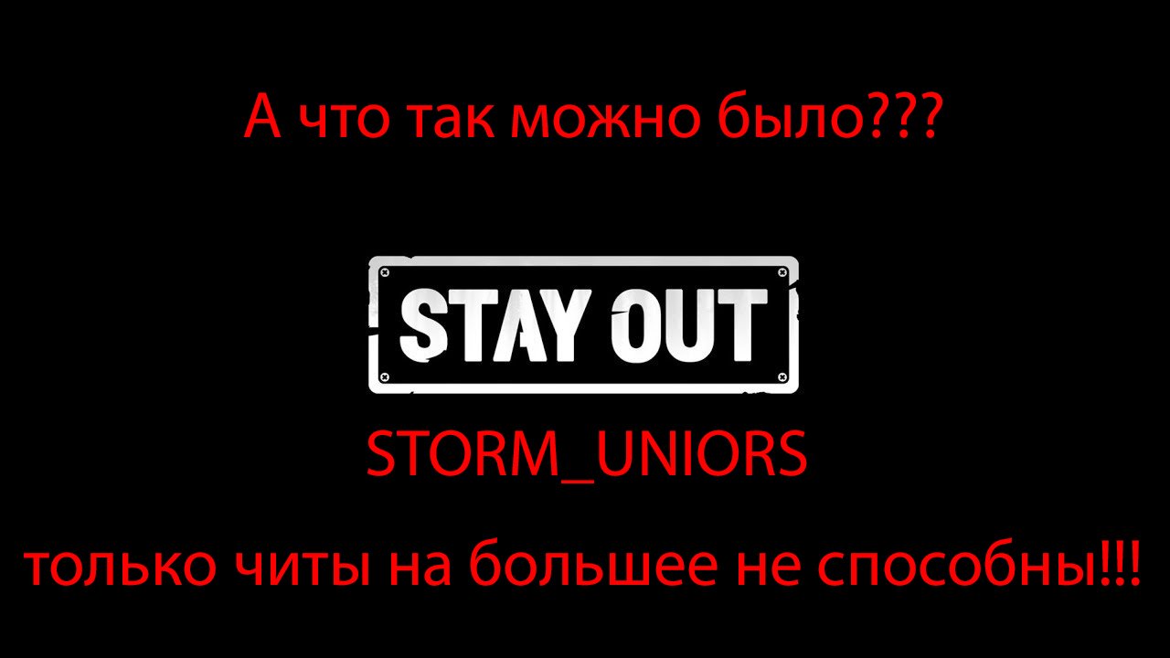 STORM_UNIORS ошибся кнопочкой))) Читы в конце в замедлении!!! #читы #stayout  #сталкеронлайн #2к