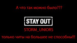 STORM_UNIORS ошибся кнопочкой))) Читы в конце в замедлении!!! #читы #stayout  #сталкеронлайн #2к