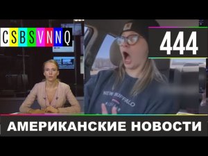 CSBSVNNQ Американские новости #444 Выпуск от 07.04.2021