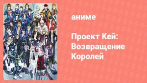 Проект Кей: Возвращение Королей 6 серия (аниме-сериал, 2015)