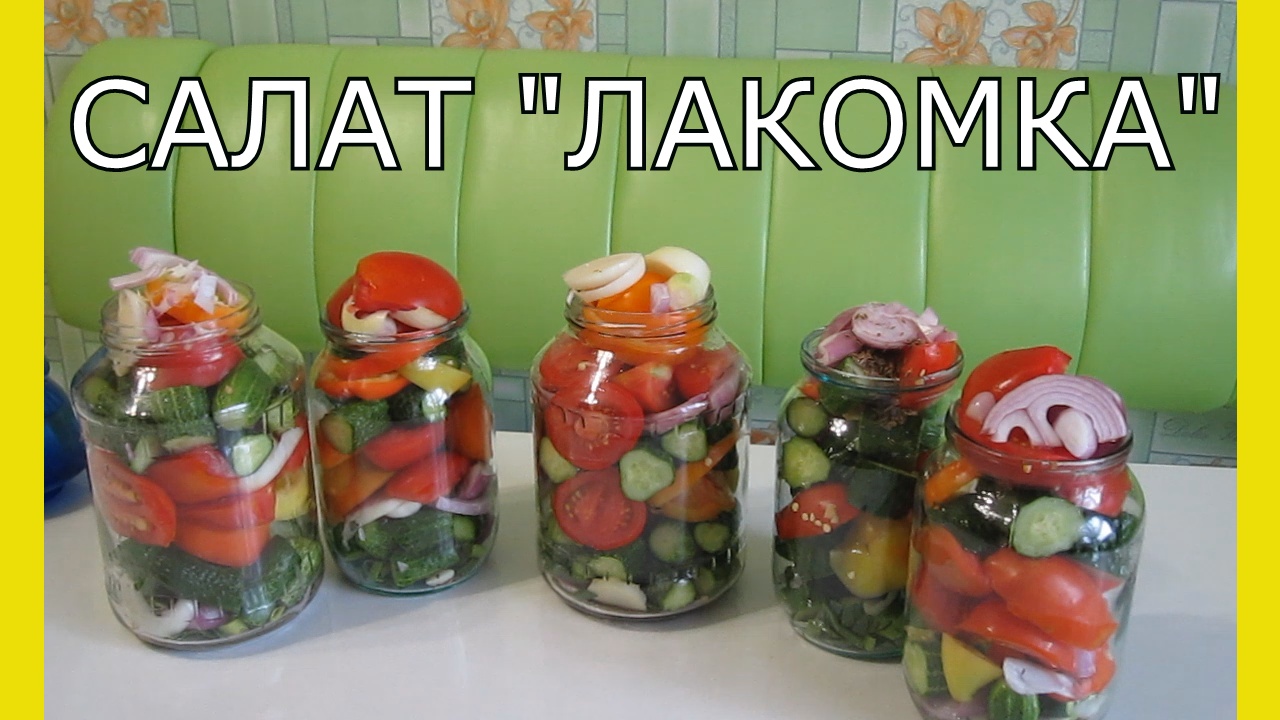 Рецепт лакомки из овощей