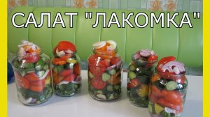 Консервация на зиму.Овощной салат "Лакомка".Вкусные салаты из овощей.Салат лакомка рецепт.