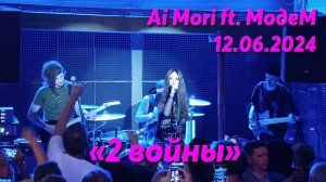 @AiMori ft. МодеМ - 2 войны (СЛОТ) #cover #aimori