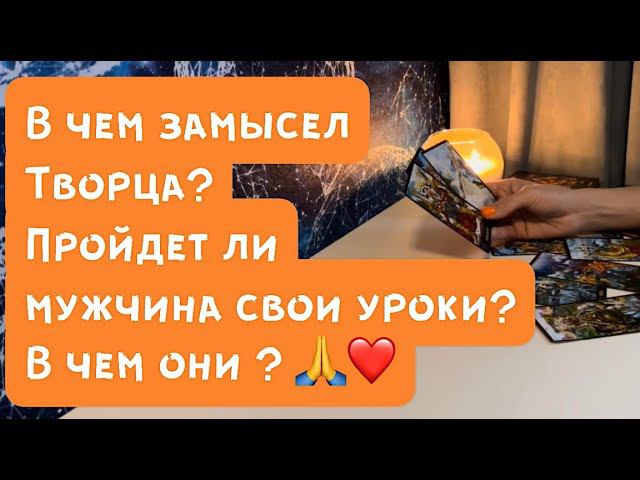 В чем замысел Творца?❤️