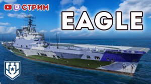 Суперавианосец EAGLE • 02 ⚓ #миркораблей #авианосец #worldofwarships
