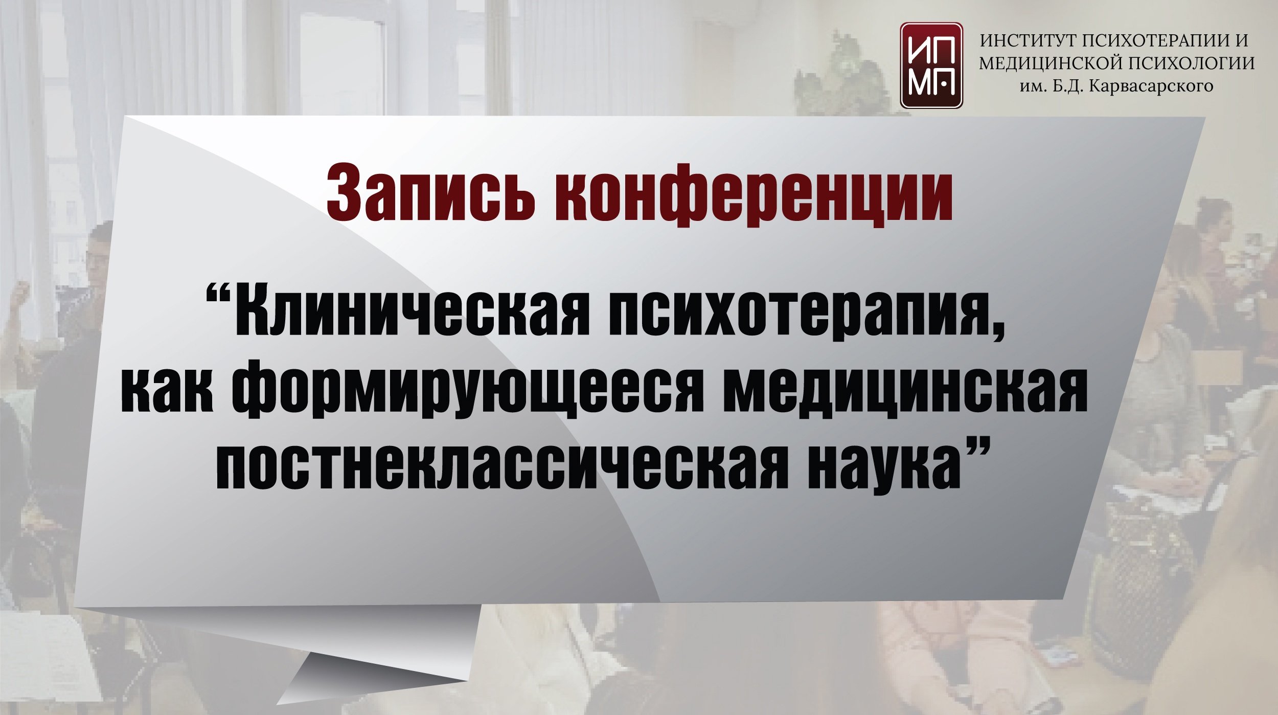 «Клиническая психотерапия, как формирующееся медицинская постнеклассическая наука»