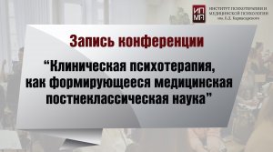 «Клиническая психотерапия, как формирующееся медицинская постнеклассическая наука»