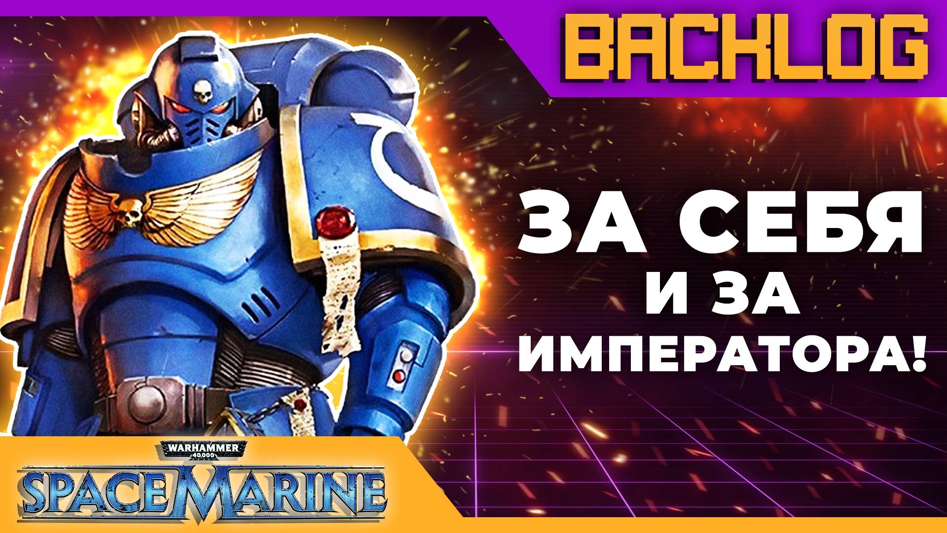 BACKLOG | Warhammer 40,000: Space Marine