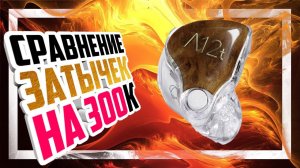 Сравнение ТОП Hi-END внутриканальных наушников - 64 AUDIO A12T vs CAMPFIRE AUDIO SOLARIS