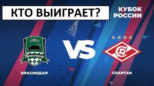 Спартак обыграет Краснодар в Кубке России?