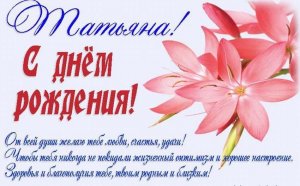 С Днём Рождения, Татьяна! ? Очень Красивое Поздравление с Днём